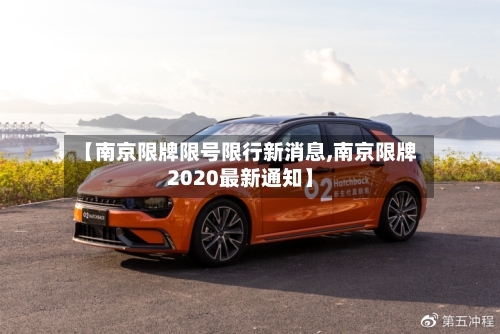 【南京限牌限号限行新消息,南京限牌2020最新通知】
