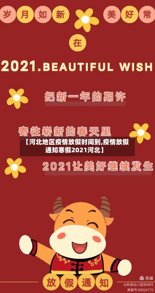 【河北地区疫情放假时间到,疫情放假通知寒假2021河北】