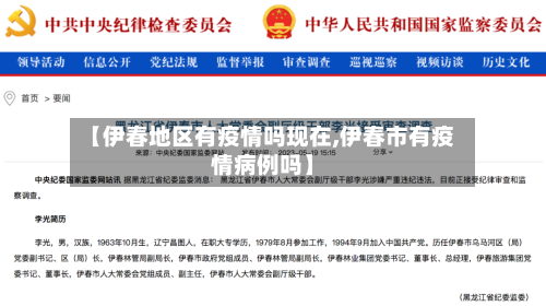 【伊春地区有疫情吗现在,伊春市有疫情病例吗】