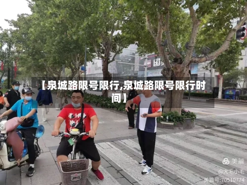 【泉城路限号限行,泉城路限号限行时间】