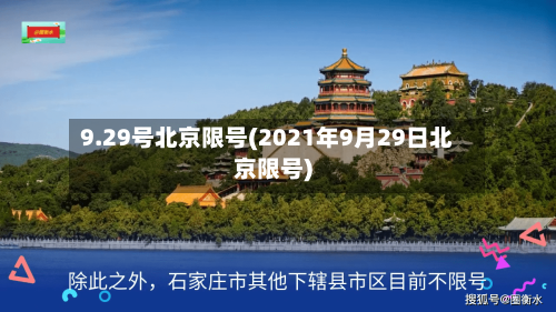 9.29号北京限号(2021年9月29日北京限号)