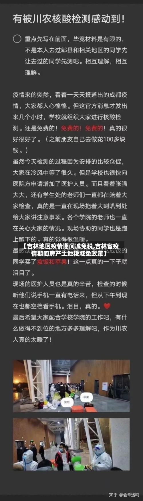 【吉林地区疫情期间减免税,吉林省疫情期间房产土地税减免政策】
