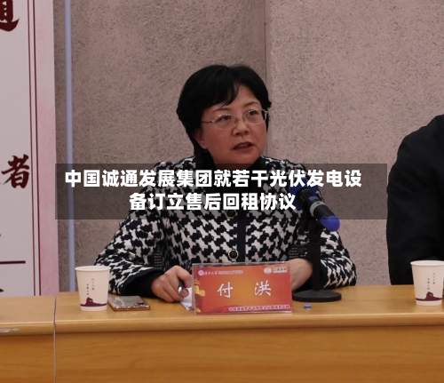 中国诚通发展集团就若干光伏发电设备订立售后回租协议-第1张图片
