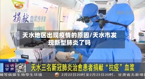 天水地区出现疫情的原因/天水市发现新型肺炎了吗