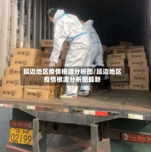 延边地区疫情根源分析图/延边地区疫情根源分析图最新