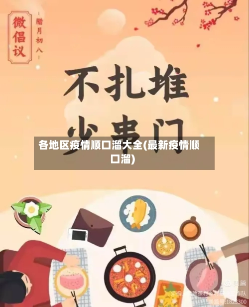 各地区疫情顺口溜大全(最新疫情顺口溜)
