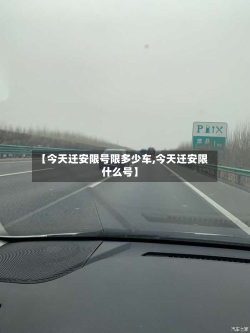 【今天迁安限号限多少车,今天迁安限什么号】