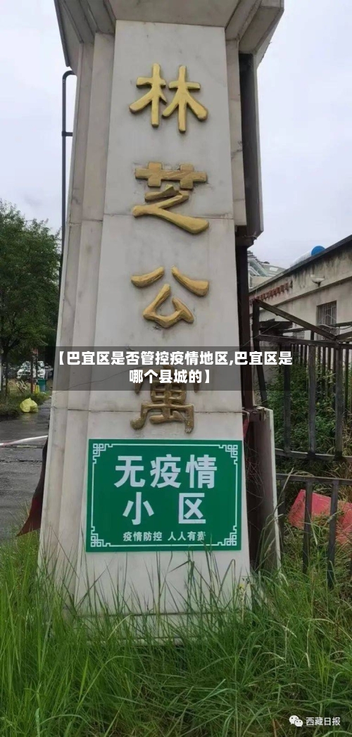 【巴宜区是否管控疫情地区,巴宜区是哪个县城的】