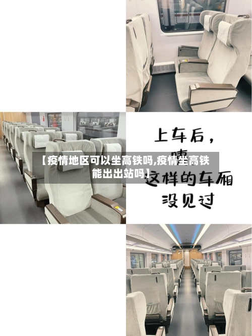 【疫情地区可以坐高铁吗,疫情坐高铁能出出站吗】