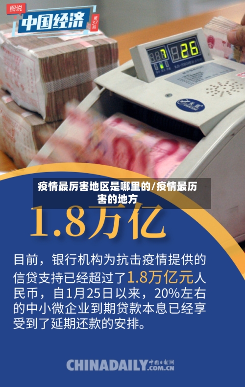 疫情最厉害地区是哪里的/疫情最历害的地方