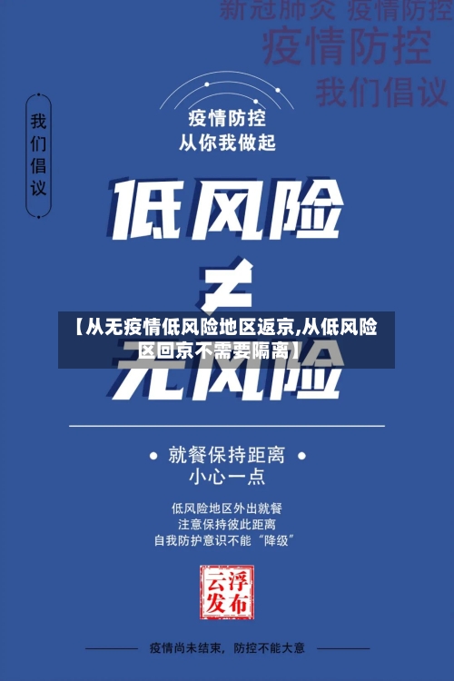 【从无疫情低风险地区返京,从低风险区回京不需要隔离】