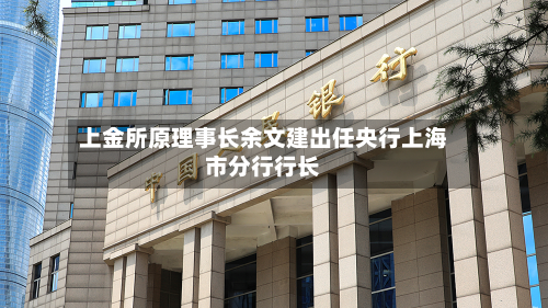 上金所原理事长余文建出任央行上海市分行行长