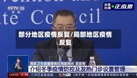 部分地区疫情反复/局部地区疫情反复
