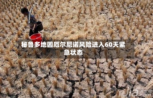 秘鲁多地因厄尔尼诺风险进入60天紧急状态-第1张图片