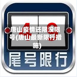 唐山疫情还限没限号(唐山最新限行措施)