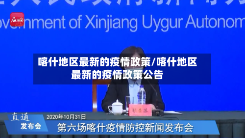 喀什地区最新的疫情政策/喀什地区最新的疫情政策公告