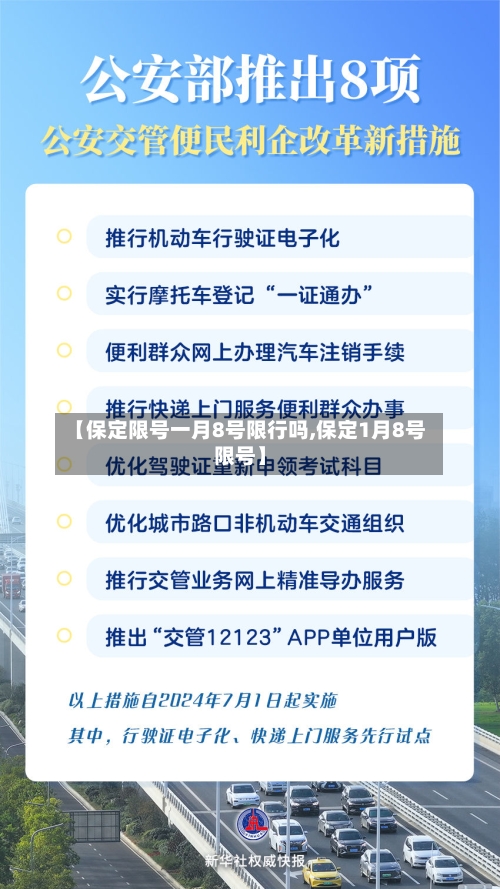 【保定限号一月8号限行吗,保定1月8号限号】