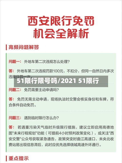 51限行限号吗/2021 51限行