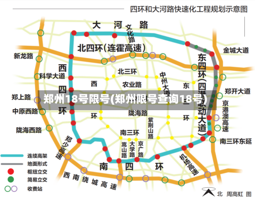 郑州18号限号(郑州限号查询18号)