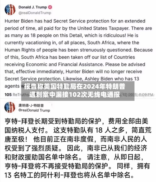 报告称美国特勤局在2024年特朗普遇刺案中漏接102次无线电通报