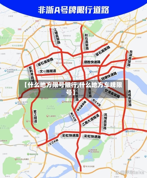 【什么地方限号限行,什么地方车牌限号】