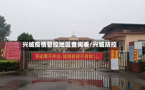 兴城疫情管控地区查询表/兴城防控