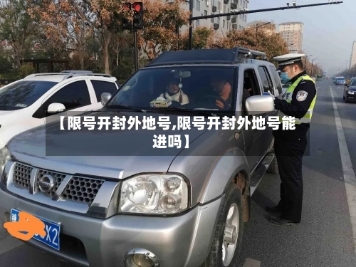 【限号开封外地号,限号开封外地号能进吗】