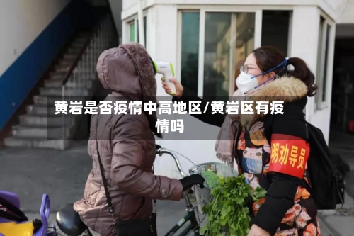 黄岩是否疫情中高地区/黄岩区有疫情吗