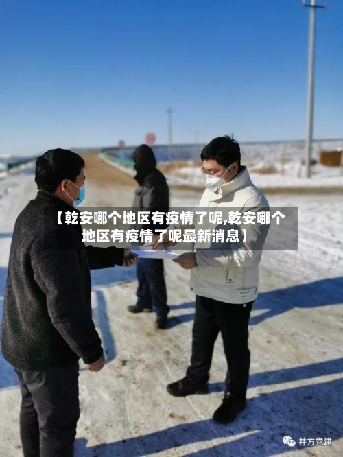 【乾安哪个地区有疫情了呢,乾安哪个地区有疫情了呢最新消息】