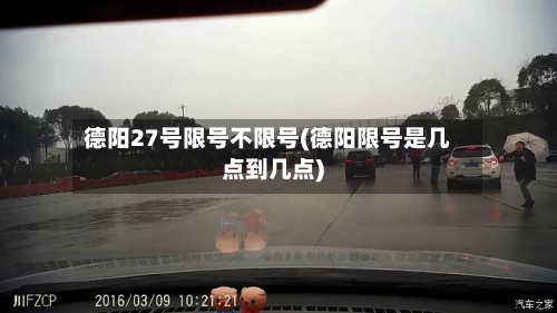 德阳27号限号不限号(德阳限号是几点到几点)