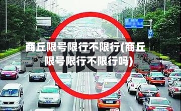 商丘限号限行不限行(商丘限号限行不限行吗)