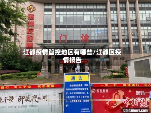 江都疫情管控地区有哪些/江都区疫情报告