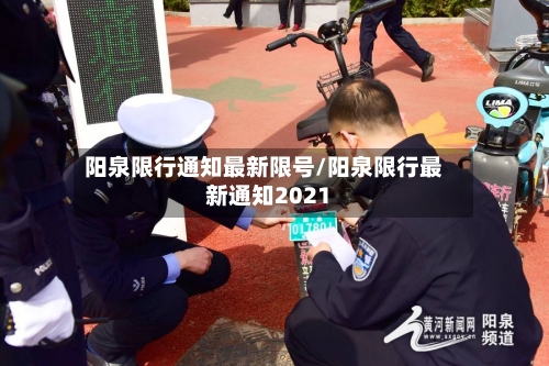 阳泉限行通知最新限号/阳泉限行最新通知2021