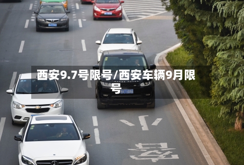 西安9.7号限号/西安车辆9月限号