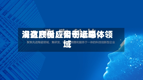海达股份：公司近来没有产品应用于半导体领域