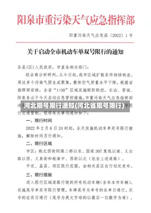 河北限号限行通知(河北省限号限行)