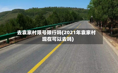 去袁家村限号限行吗(2021年袁家村现在可以去吗)