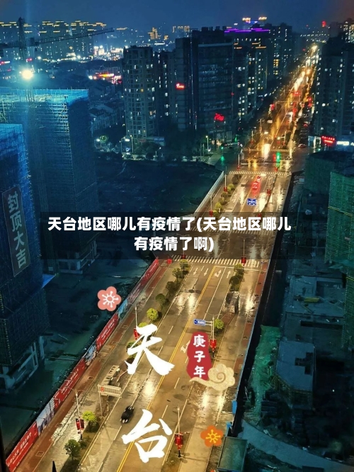 天台地区哪儿有疫情了(天台地区哪儿有疫情了啊)