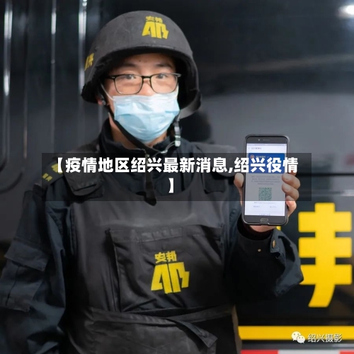 【疫情地区绍兴最新消息,绍兴役情】
