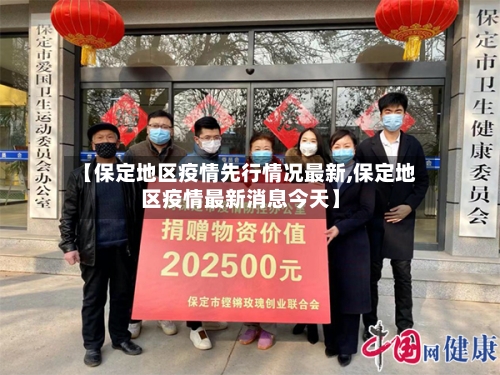 【保定地区疫情先行情况最新,保定地区疫情最新消息今天】