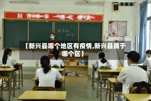 【新兴县哪个地区有疫情,新兴县属于哪个区】