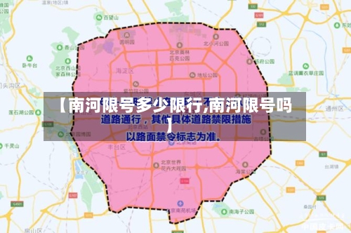 【南河限号多少限行,南河限号吗】