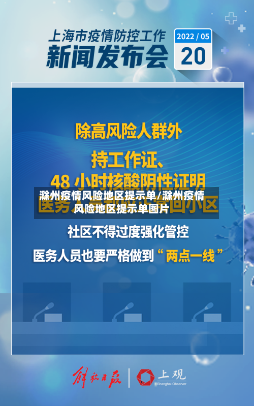 滁州疫情风险地区提示单/滁州疫情风险地区提示单图片