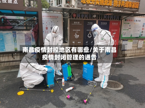 南昌疫情封控地区有哪些/关于南昌疫情封闭管理的通告