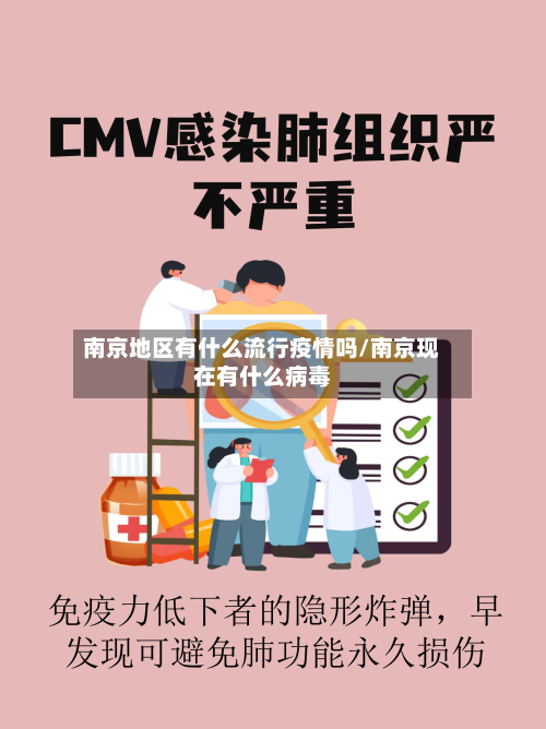南京地区有什么流行疫情吗/南京现在有什么病毒