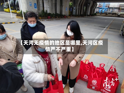 【天河无疫情的地区是哪里,天河区疫情严不严重】