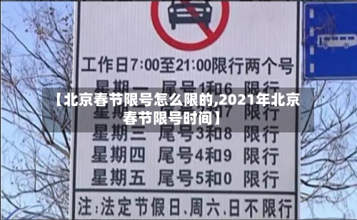 【北京春节限号怎么限的,2021年北京春节限号时间】