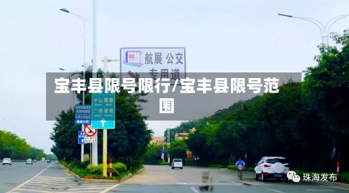 宝丰县限号限行/宝丰县限号范围