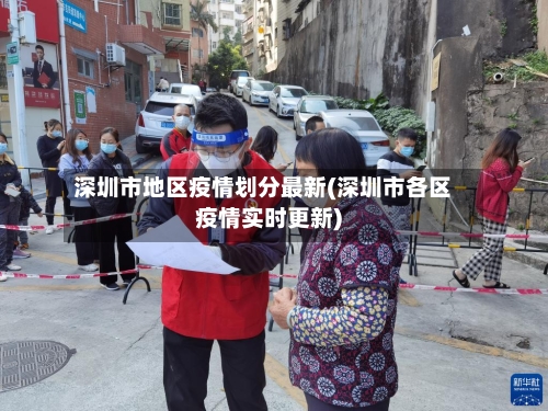 深圳市地区疫情划分最新(深圳市各区疫情实时更新)