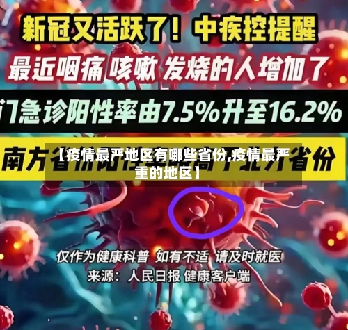 【疫情最严地区有哪些省份,疫情最严重的地区】